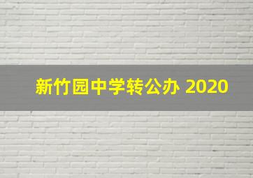 新竹园中学转公办 2020